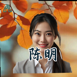 陈明